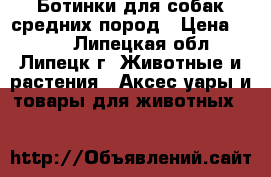 Ботинки для собак средних пород › Цена ­ 500 - Липецкая обл., Липецк г. Животные и растения » Аксесcуары и товары для животных   